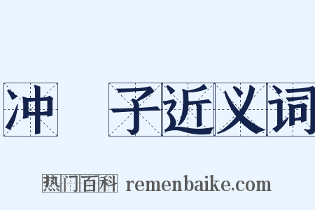 冲殻子近义词是什么意思的图片